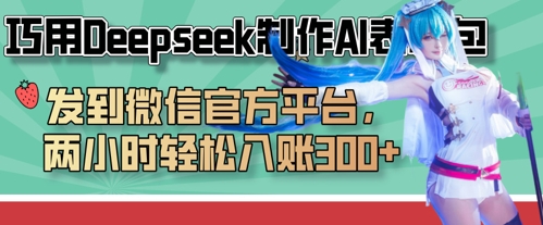 巧用Deepseek制作AI表情包，发到微信官方平台，两小时轻松入账3张+-网亿资源平台