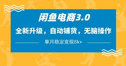 闲鱼电商3.0，全新升级，自动铺货，无脑操作，单月稳定变现8k+【揭秘】-网亿资源平台