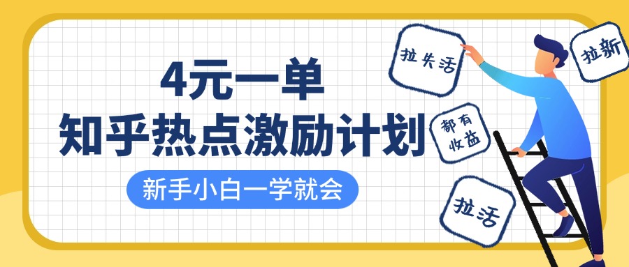 知乎热点激励计划，4元一单，拉新，拉失活，拉活，统统有收益，小白一学就会！-邪修侠 - 演示