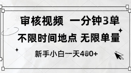 审核视频，10秒一单，不限时间，不限单量，新人小白一天4张+【揭秘】-网亿资源平台