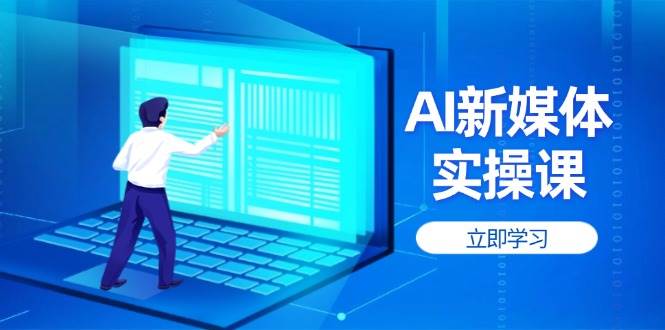 AI新媒体实操课，快速提升账号权重，打造高曝光主页与爆款内容-邪修侠 - 演示