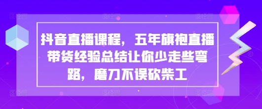 抖音直播课程，五年旗袍直播带货经验总结让你少走些弯路，磨刀不误砍柴工-邪修侠 - 演示