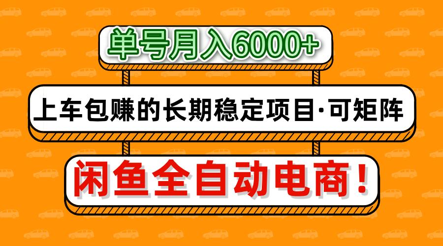闲鱼全自动电商,月入6000+,上车包赚的长期稳定项目【可矩阵放大】-邪修侠 - 演示