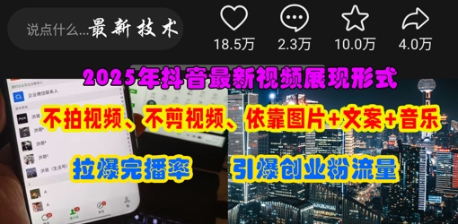 抖音最新视频展现形式，不拍视频、不剪视频、依靠图片+文案助推热门，引爆创业粉-网亿资源平台