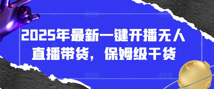 2025年最新一键开播无人直播带货,保姆级干货-邪修侠 - 演示