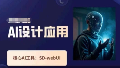 Ai设计应用课，SD-webui工作原理使用技巧-网亿资源平台