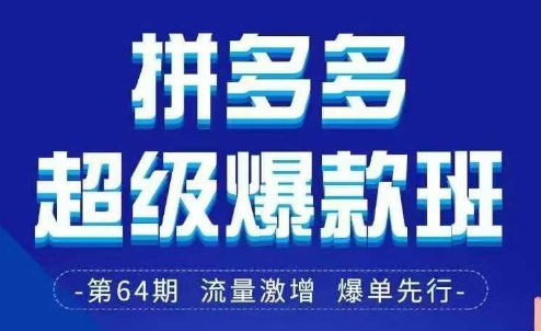 拼多多超级爆款班64期线下课资料3月28-29号pdf和思维导图-网亿资源平台