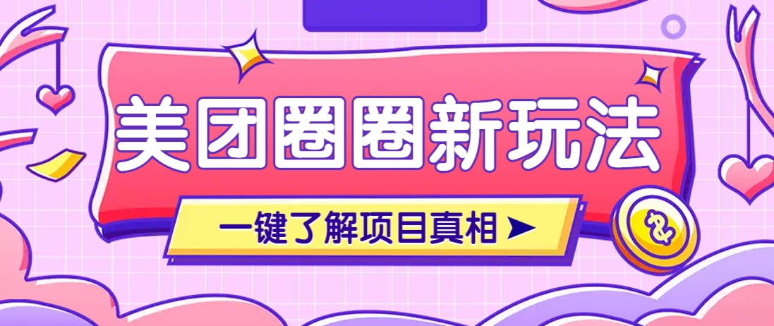美团CPS赚钱项目新玩法，自动化玩法，有达人十天实现了佣金超过7万元【保姆级教程】-网亿资源平台