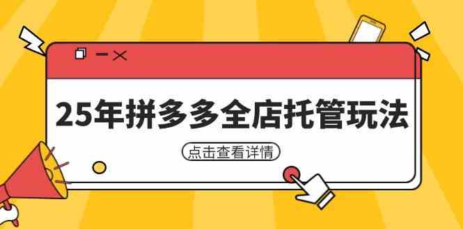 25年拼多多全店托管玩法，矩阵动销裂变玩法如何低风险盈利 新手运营秘籍-网亿资源平台