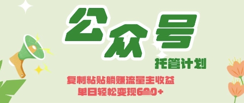 开启躺Z模式，Deepseek+公众号流量主，日入3张【揭秘】-网亿资源平台
