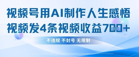 用AI做人生感悟视频，4条视频当天收益782-网亿资源平台