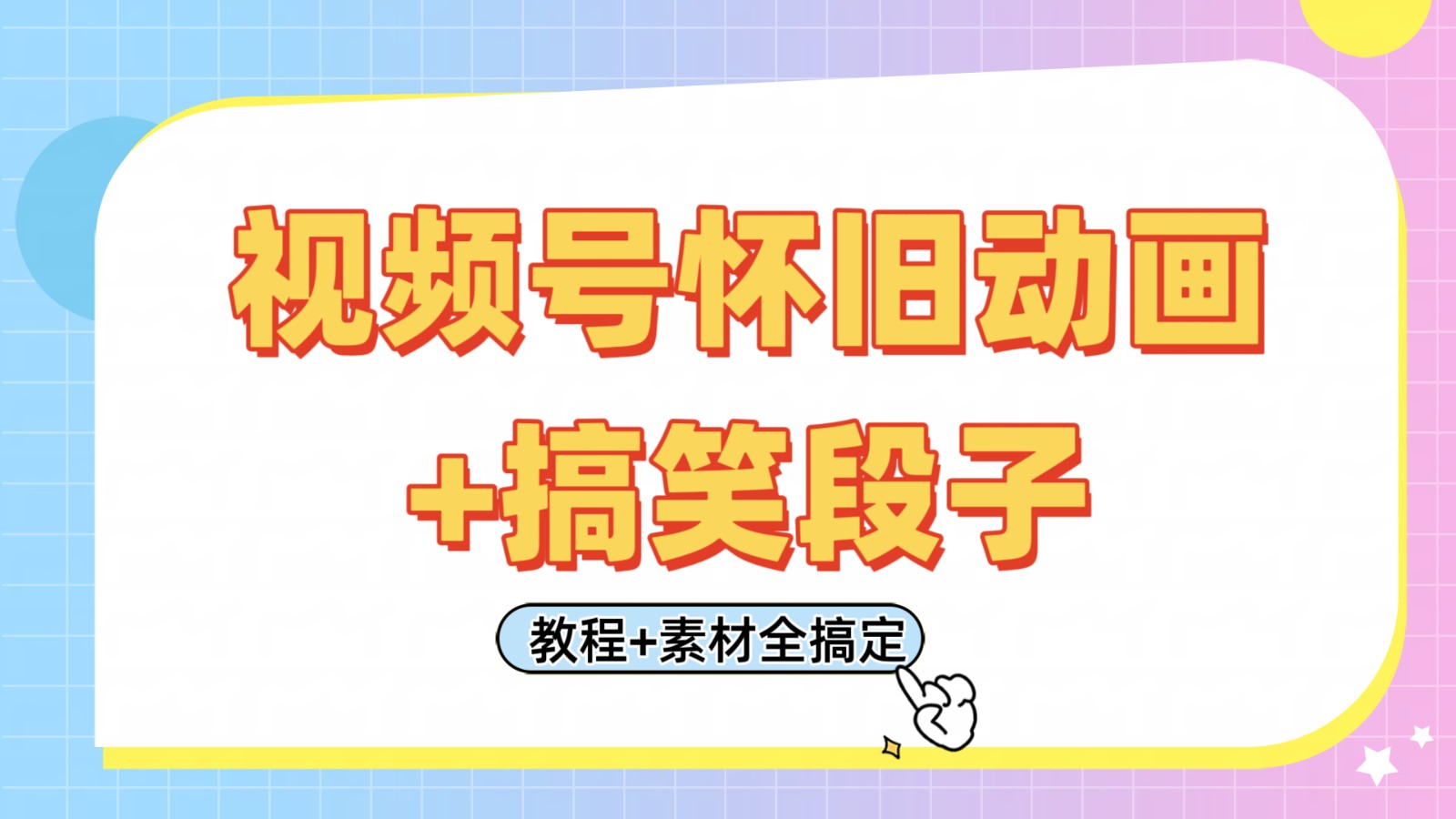 视频号怀旧动画+搞笑段子，轻松日入400+。只需会剪辑，教程+素材全搞定-邪修侠