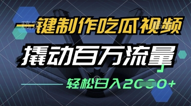 一键制作吃瓜视频，全平台发布，撬动百万流量，小白轻松上手，日入多张【揭秘】-网亿资源平台