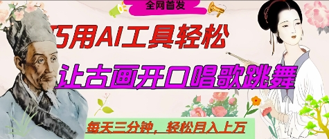 世界名人名言开口说话唱歌跳舞，流量爆炸，用AI工具每天10分钟，轻松月入过W-网亿资源平台
