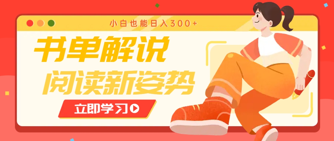 书单解说号最新玩法，快速引流解锁阅读新姿势，小白也能日入300+-网亿资源平台