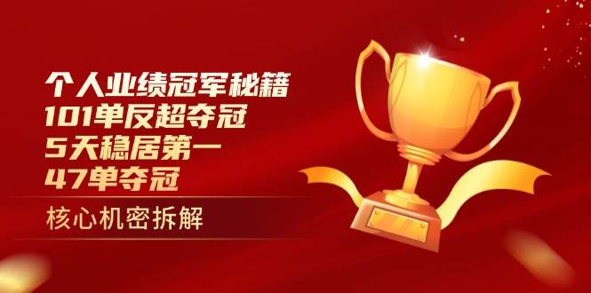 （14448期）个人业绩冠军秘籍：101单反超夺冠，5天稳居第一，47单夺冠-网亿资源平台