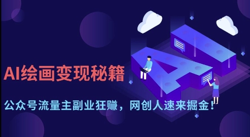 AI绘画变现秘籍：公众号流量主副业狂挣，网创人速来掘金【揭秘】-网亿资源平台