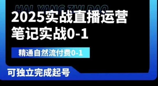 2025实战直播运营0-1，精通自然流付费0-1，可独立完成起号-网亿资源平台