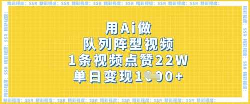 用Ai做队列阵型视频，1条视频点赞22W，单日变现多张-网亿资源平台