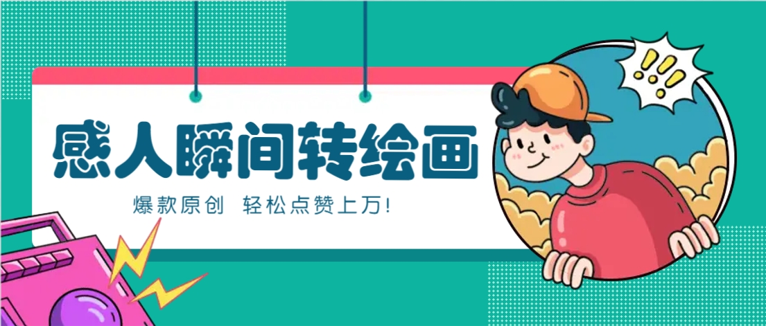 利用AI暖心故事漫画赛道,爆款感人瞬间转绘画,轻松点赞上万!-邪修侠