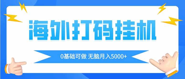 （14449期）海外打码平挂机项目，全自动撸美金，无脑月入5000+-网亿资源平台