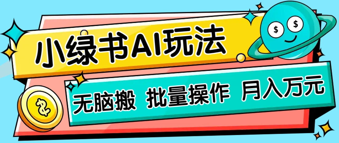 小绿书零门槛AI无脑搬运，绿色正规项目，零门槛轻松日收益200+-网亿资源平台