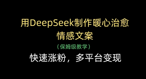 用DeepSeek制作暖心治愈情感文案,快速涨粉,多平台变现-邪修侠 - 演示