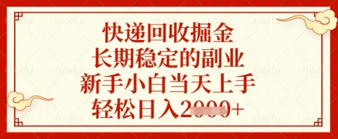 快递回收掘金项目，长期稳定的副业，新手小白当天上手，轻松日入几张【揭秘】-邪修侠