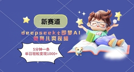 新赛道，deepseek+即梦AI做育儿类视频，5分钟一条，单日轻松变现多张-网亿资源平台