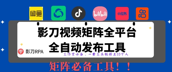全网最新无人值守全平台自动发布矩阵rpa工具，日发1000条内容【揭秘】-网亿资源平台