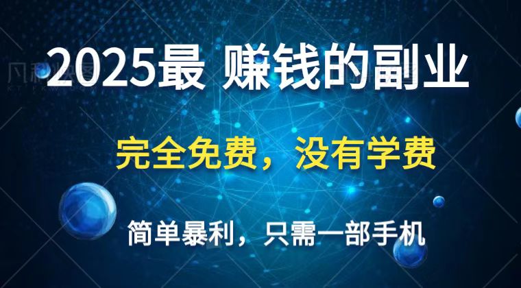 2025最简单最暴利项目，一部手机，日入过万，普通人翻身的唯一机会(没有学费)-网亿资源平台