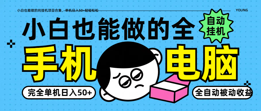 小白也能做的纯挂机项目合集，单机日入50+轻轻松松-邪修侠 - 演示