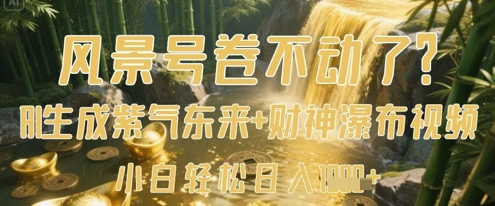 风景号卷不动了？AI一键生成紫气东来+财神瀑布视频，小白轻松日入数张-网亿资源平台