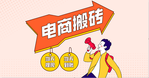 电商搬砖项目，单机日收益300+，非常暴力，小白上手就会-网亿资源平台