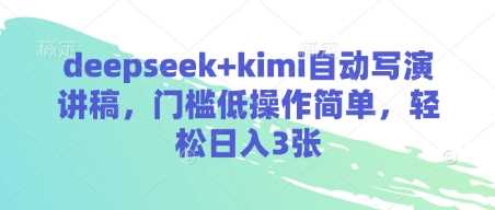 deepseek+kimi自动写演讲稿，门槛低操作简单，轻松日入3张-网亿资源平台