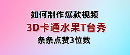 3D卡通水果走秀视频，条条点赞3位数，单日变现多张-网亿资源平台