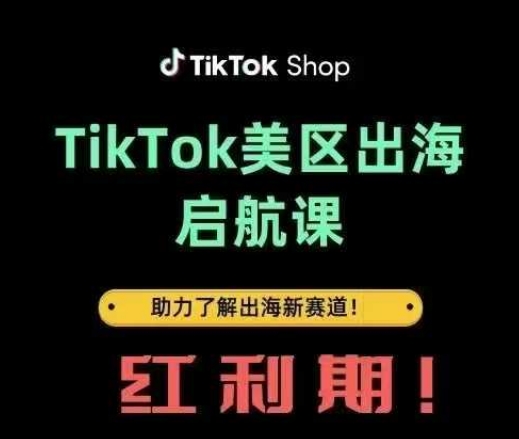 TikTok出海启航课(美区)助力了解出海红利新赛道-网亿资源平台