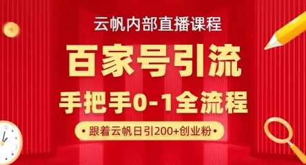 【云帆内部直播课】百家号高效引流 ，单号单日引300+精准创业粉，一分钟一条原创素材，引爆你的私域流量-邪修侠 - 演示