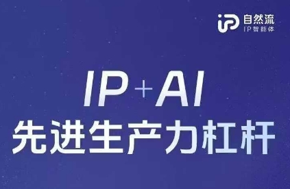 25年自然流AI智能体线下课程，IP+AI先进生产力杠杆(官方笔记+全套课件+完整录音)-网亿资源平台