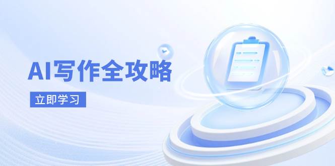 AI写作全攻略，拥抱AI写作新时代，从AI写作原理、核心技巧到实战应用-网亿资源平台