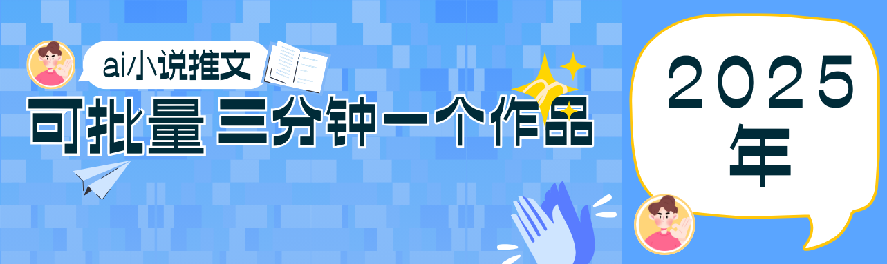 0基础也能上手的副业新风口，小说推文项目全攻略，可批量三分钟一个作品-网亿资源平台