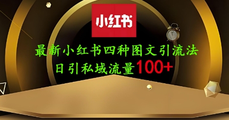 25年最新小红书发布简单图文，单人单号日引流200+创业粉-网亿资源平台