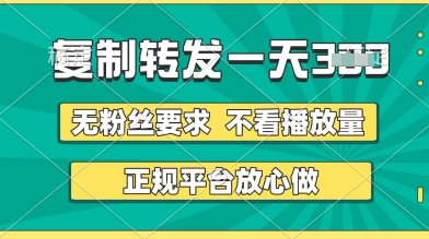 转发视频一天3张+，正规平台放心做，不看播放量，无粉丝要求，随时随地挣收益【揭秘】-邪修侠 - 演示