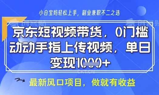 京东短视频代运营，不需要拍剪视频，不需要直播，全程喂饭，小白轻松上手，稳定月入8k【揭秘】-网亿资源平台