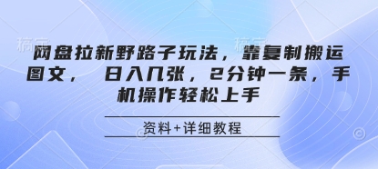 网盘拉新野路子玩法，靠复制搬运图文， 日入几张，2分钟一条，手机操作轻松上手-网亿资源平台