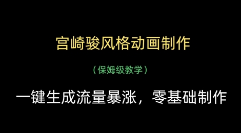 宫崎骏风格动画制作,一键生成流量暴涨,保姆级教学-邪修侠 - 演示