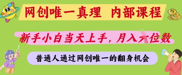网创唯一真理，内部课程，新手小白当天上手，月入5位数，普通人通过网创唯一的机会【揭秘】-网亿资源平台
