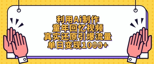 利用Ai制作童年回忆视频，真实还原引爆流量，单日变现数张-网亿资源平台
