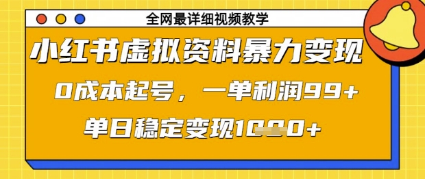 小红书虚拟资料暴力变现，0成本起号，一单利润99，单日稳定变现1k【揭秘】-网亿资源平台