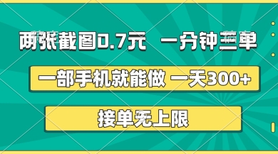 两张截图，一分钟三单，接单无上限，一部手机就能做，一天5张【揭秘】-网亿资源平台
